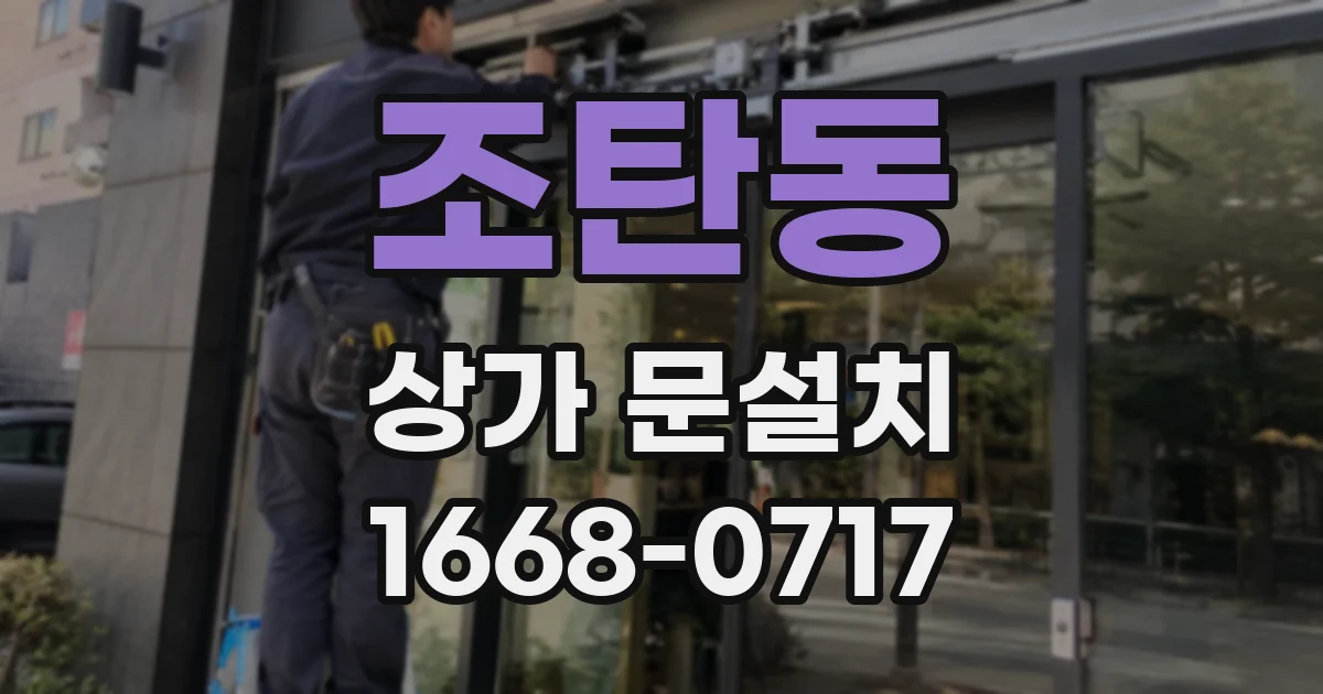 조탄동 상가 문설치