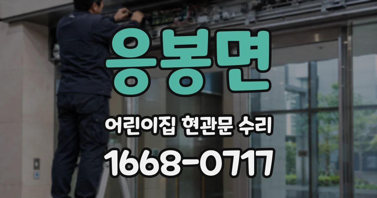 응봉면 어린이집 현관문 수리