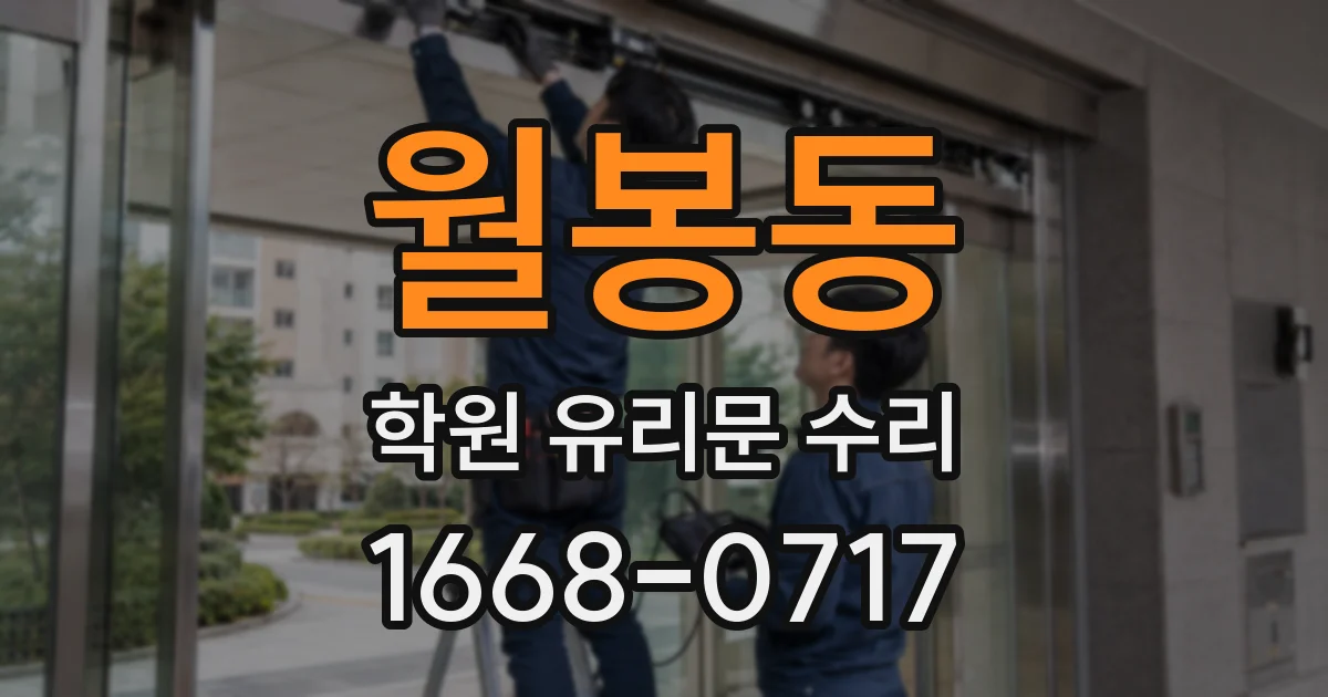 월봉동 학원 유리문 수리