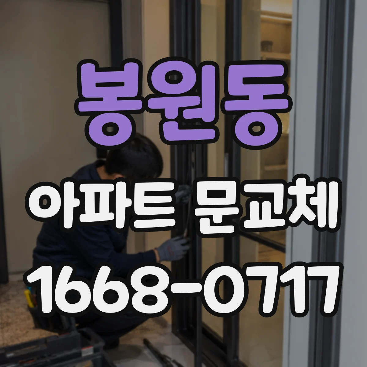 봉원동 아파트 문교체
