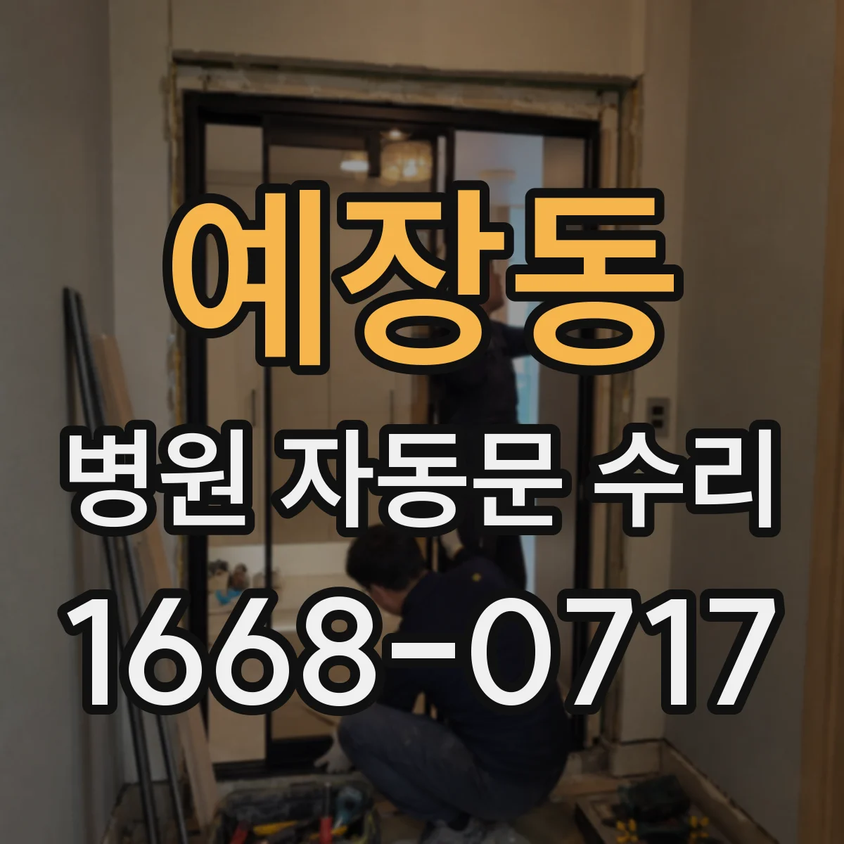 예장동 병원 자동문 수리