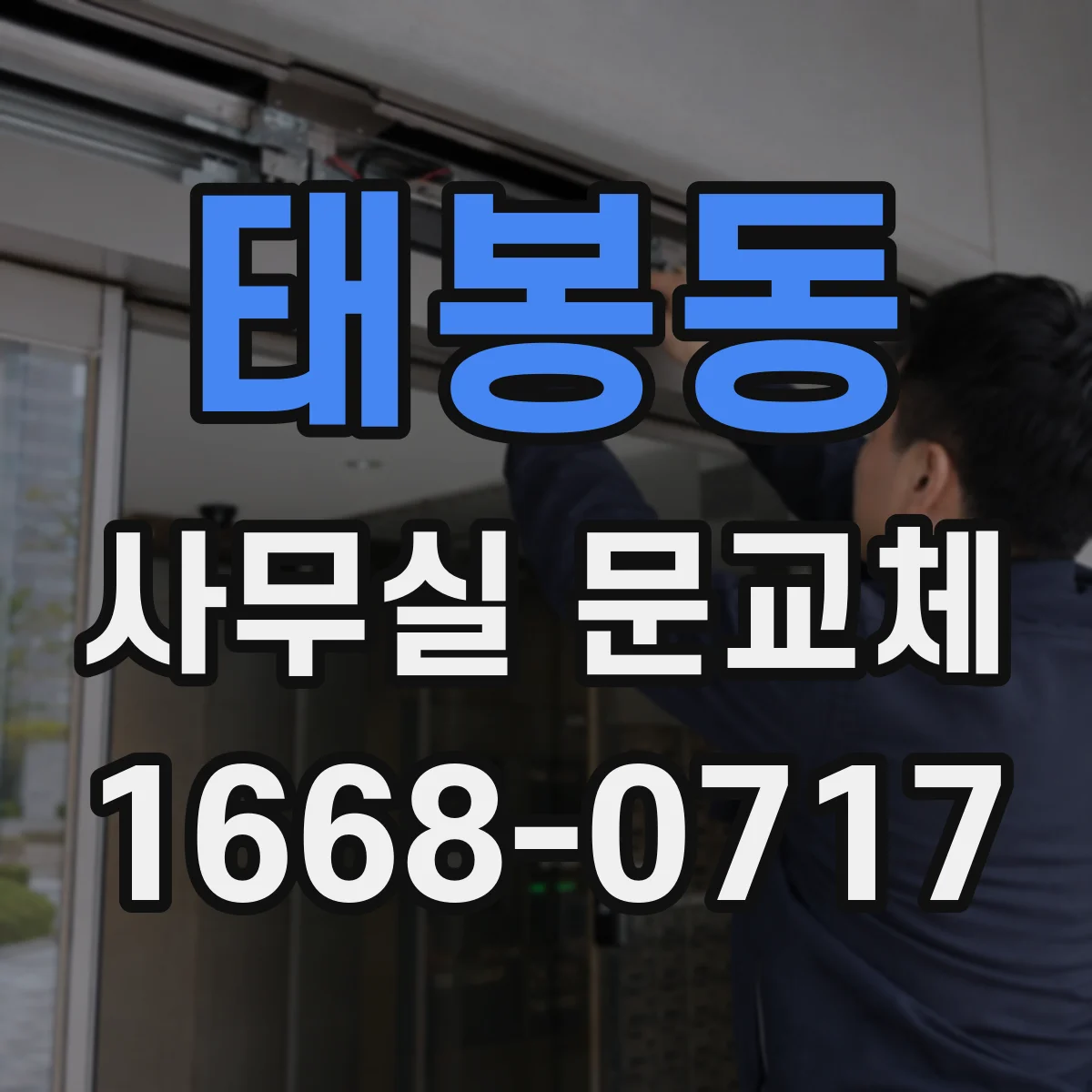 태봉동 사무실 문교체