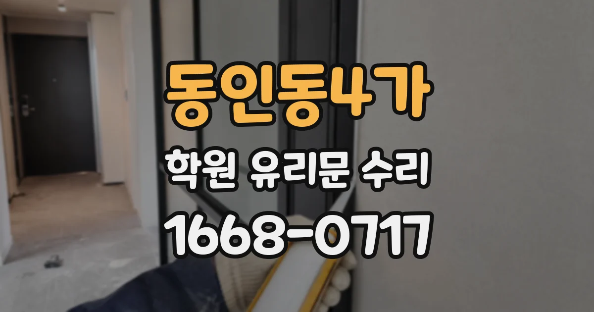 동인동4가 학원 유리문 수리