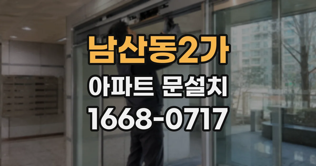 남산동2가 아파트 문설치