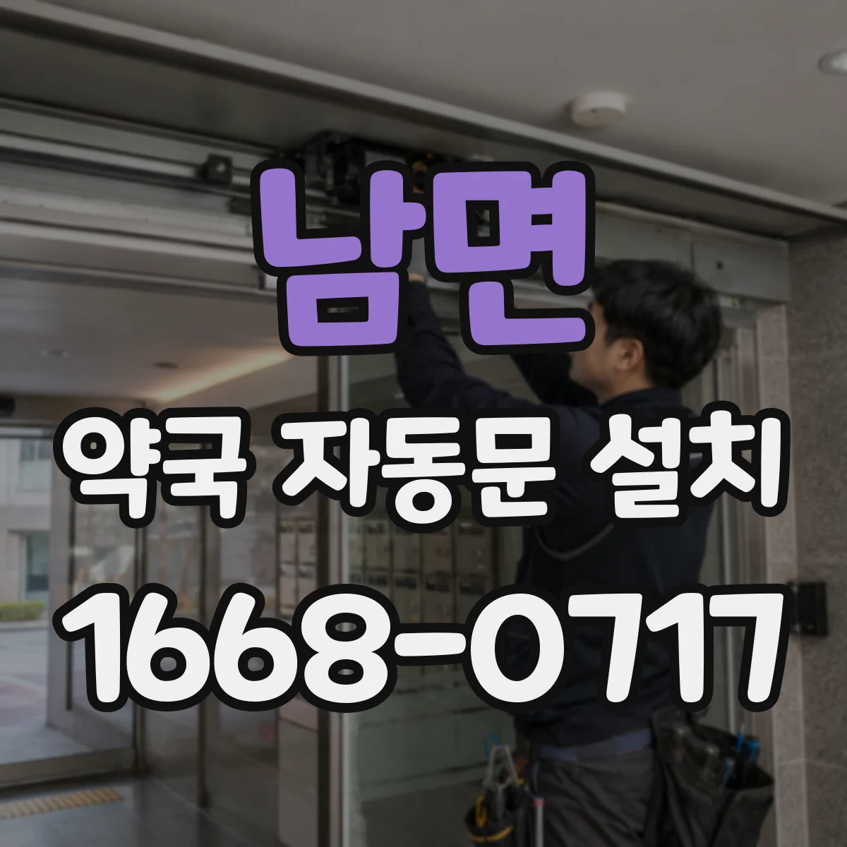 남면 약국 자동문 설치