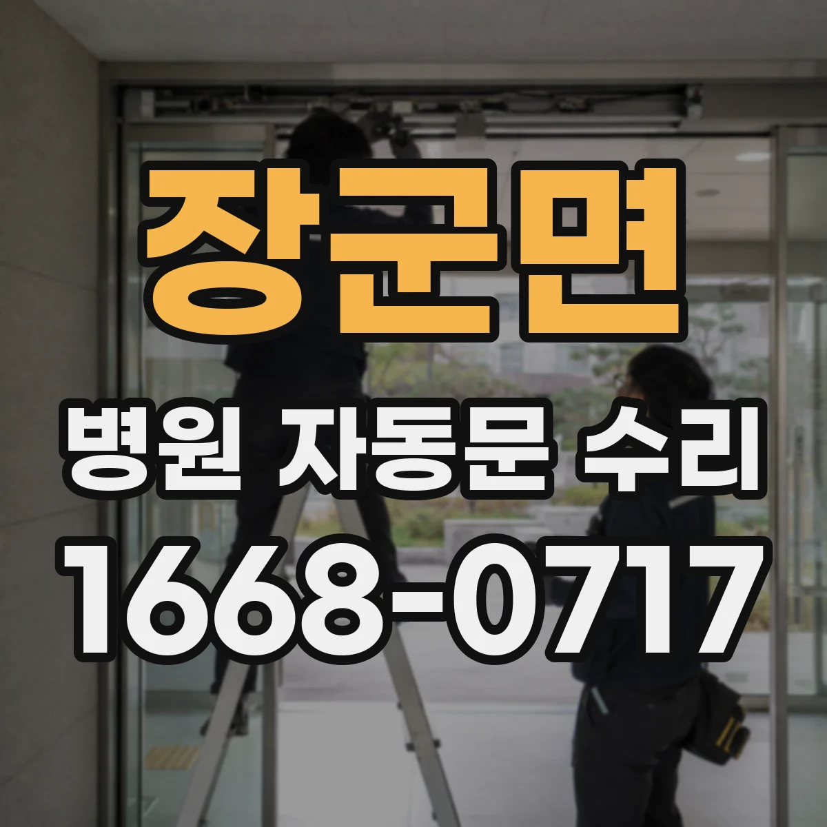 장군면 병원 자동문 수리
