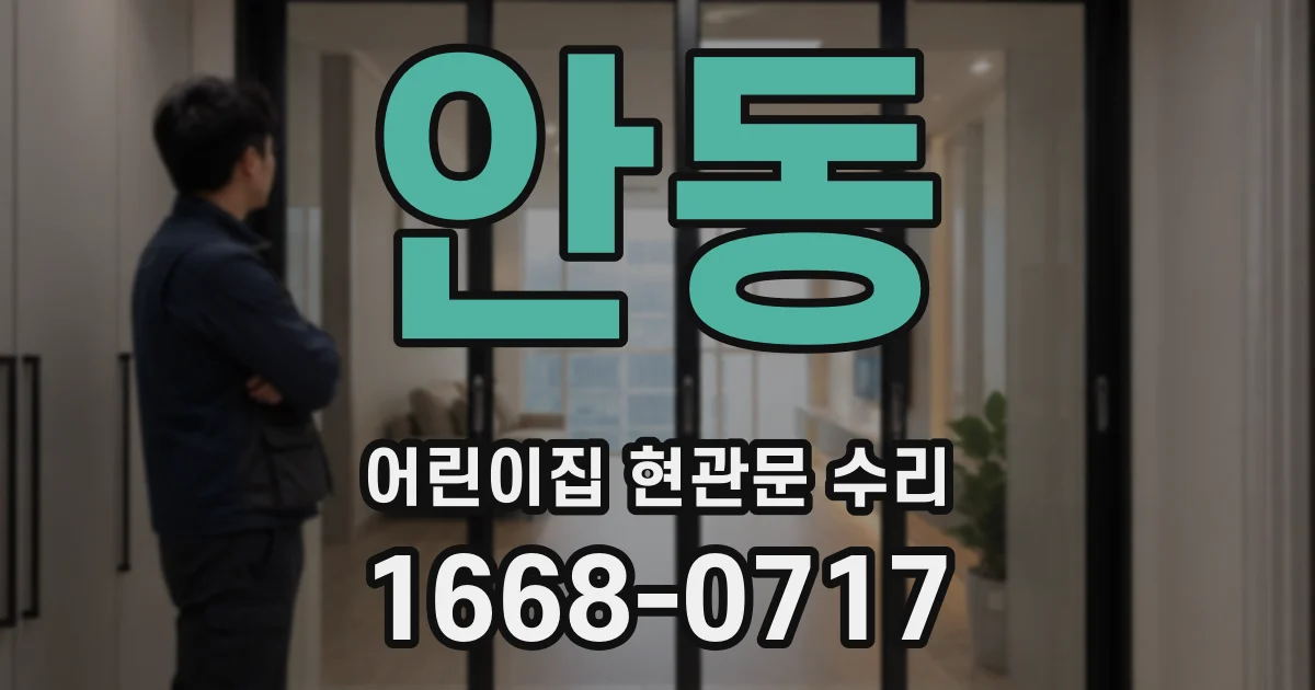 안동 어린이집 현관문 수리