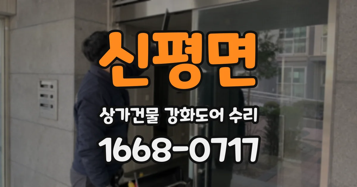 신평면 상가건물 강화도어 수리