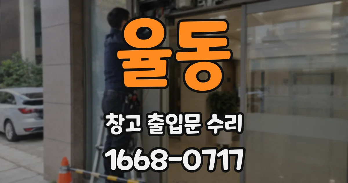 율동 창고 출입문 수리