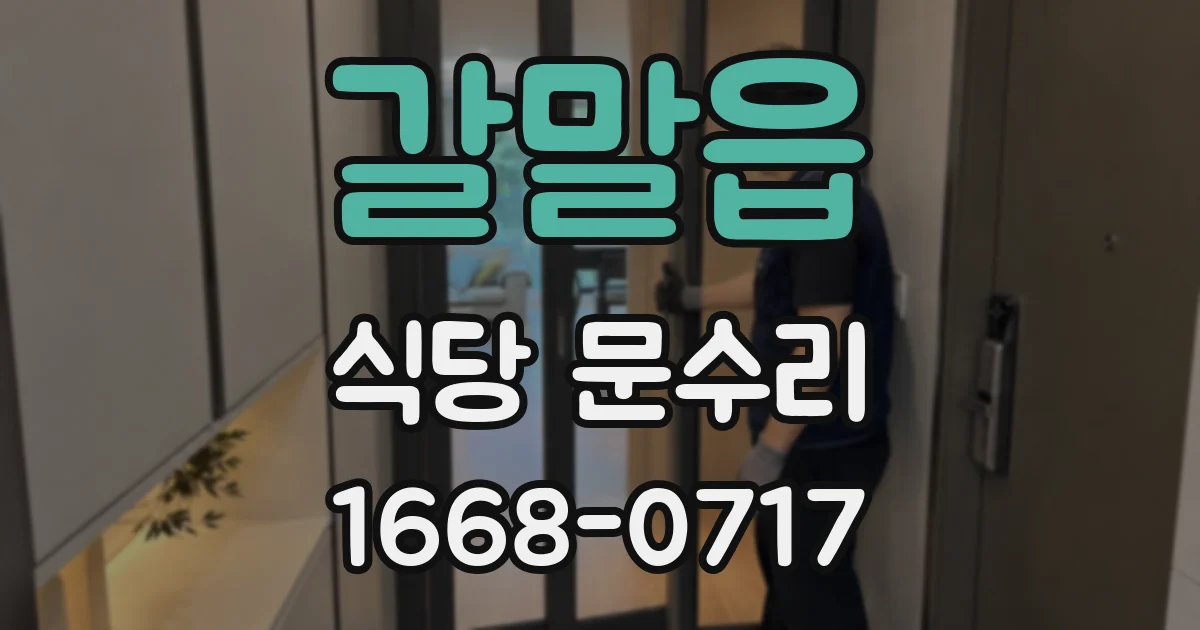갈말읍 식당 문수리