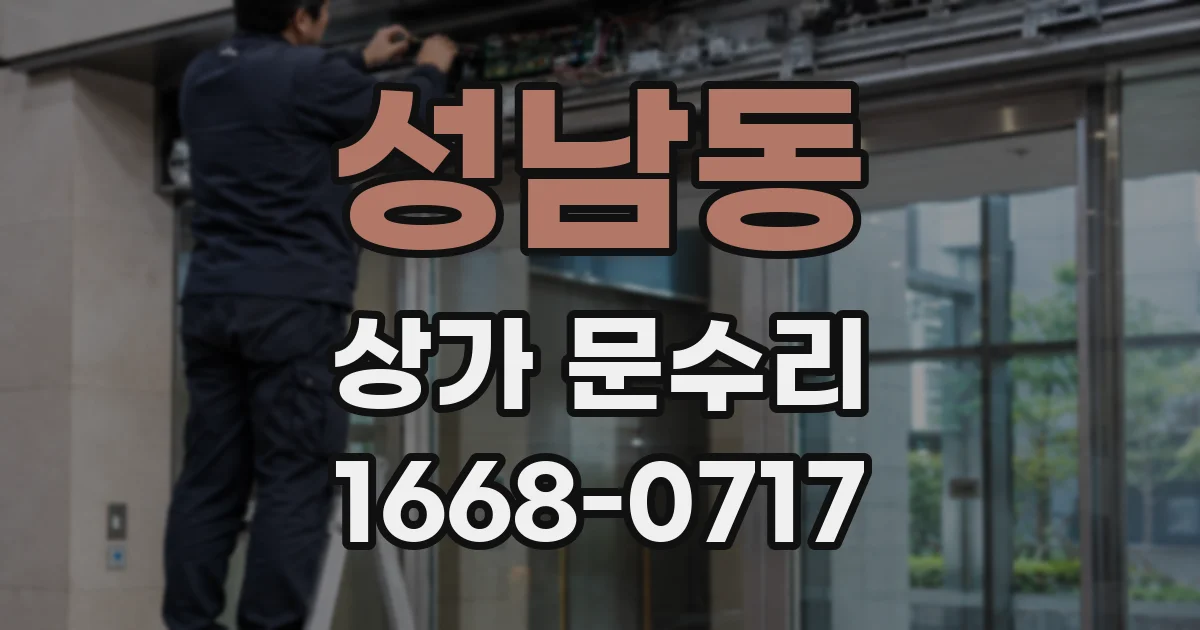 성남동 상가 문수리
