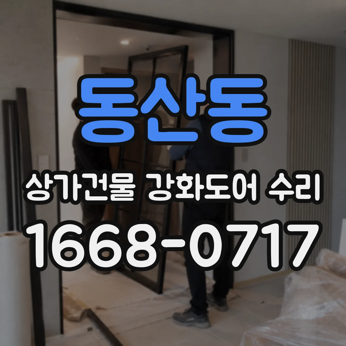 동산동 상가건물 강화도어 수리 매장 출입문 스크래치 복원으로 첫인상 개선