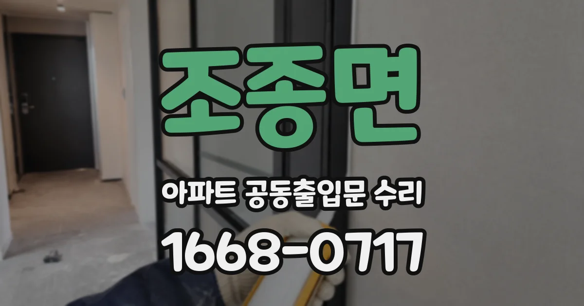 조종면 아파트 공동출입문 수리