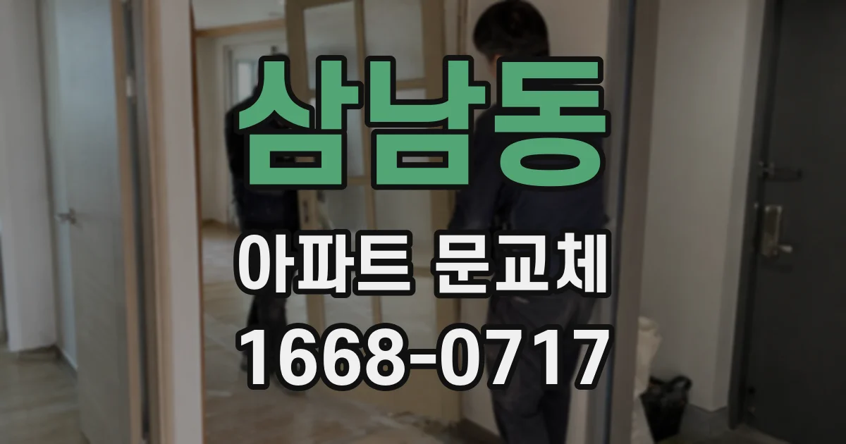 삼남동 아파트 문교체