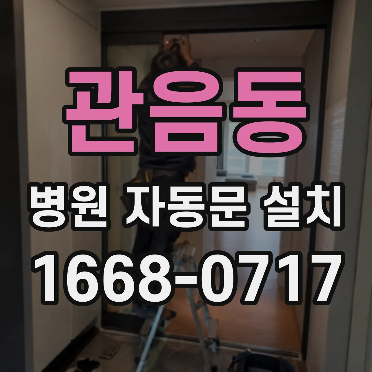 관음동 병원 자동문 설치