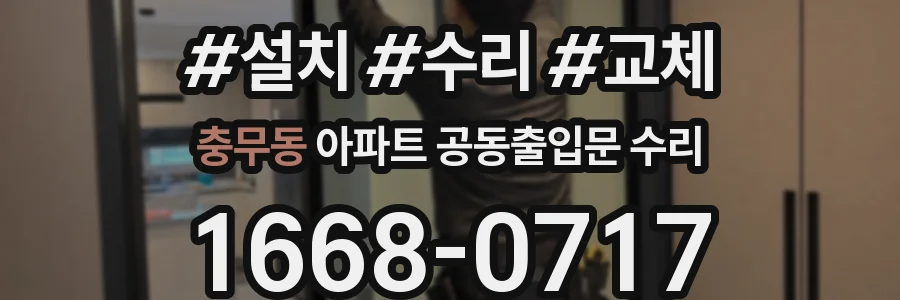 충무동 아파트 공동출입문 수리