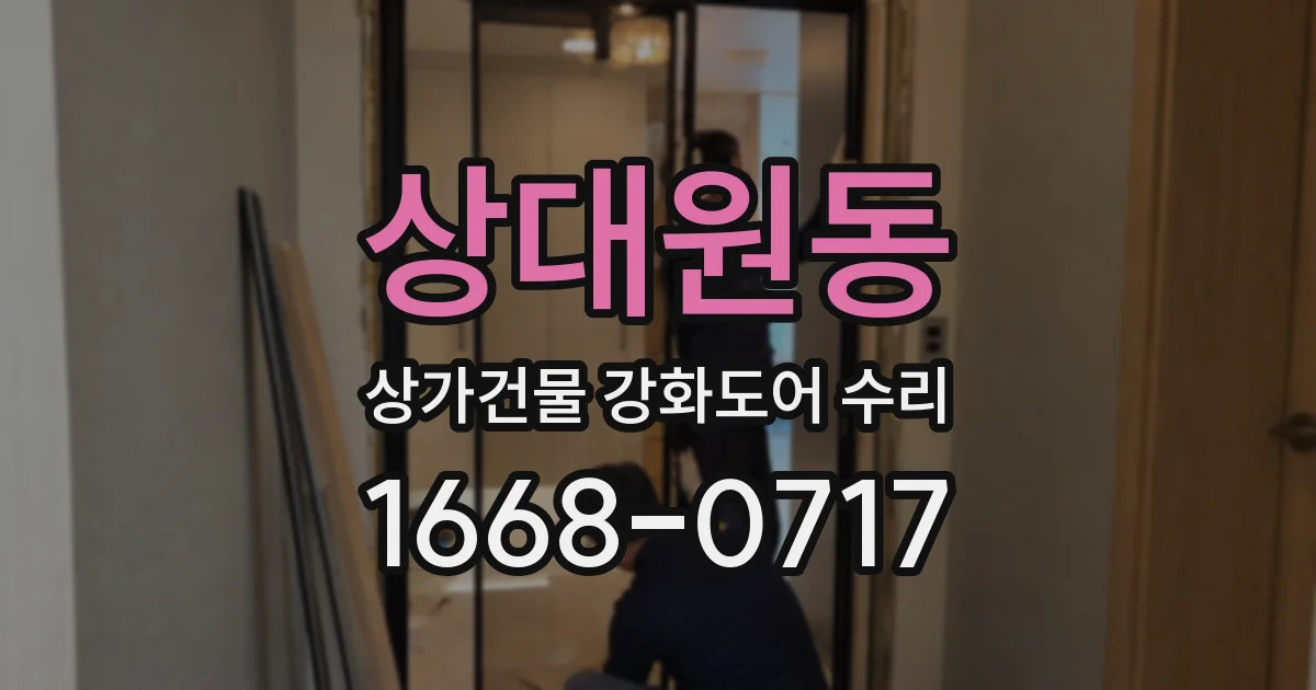 상대원동 상가건물 강화도어 수리