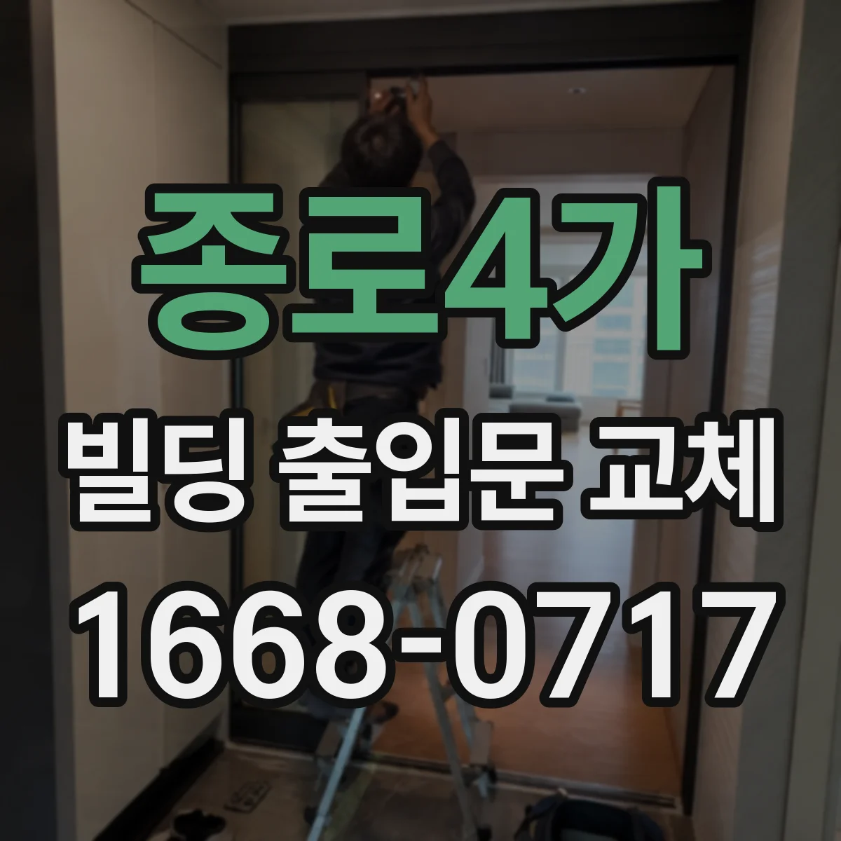 종로4가 빌딩 출입문 교체