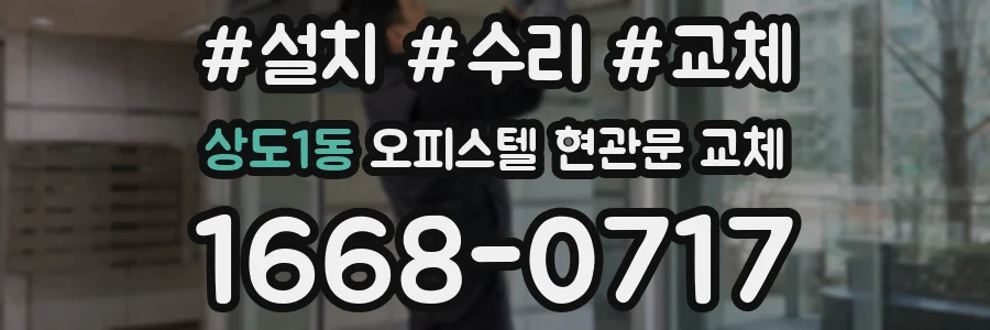 상도1동 오피스텔 현관문 교체