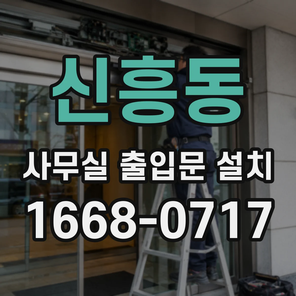 신흥동 사무실 출입문 설치