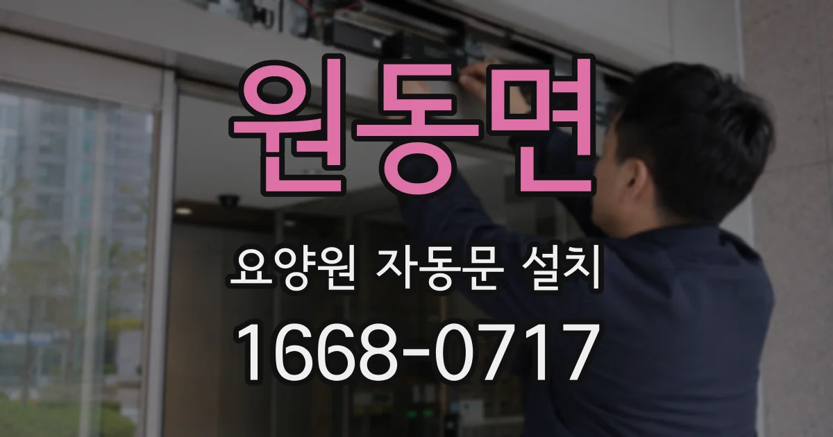 원동면 요양원 자동문 설치