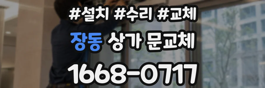 장동 상가 문교체