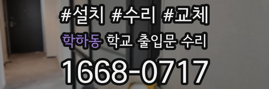 학하동 학교 출입문 수리
