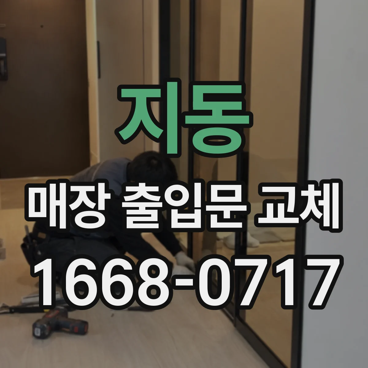 지동 매장 출입문 교체