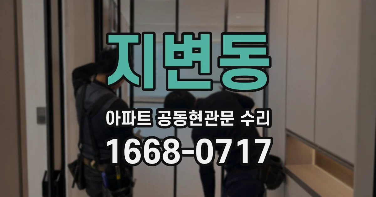 지변동 아파트 공동현관문 수리