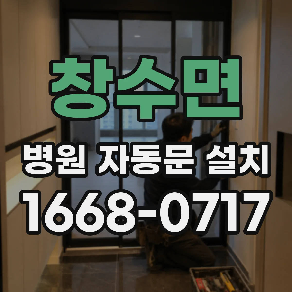 창수면 병원 자동문 설치