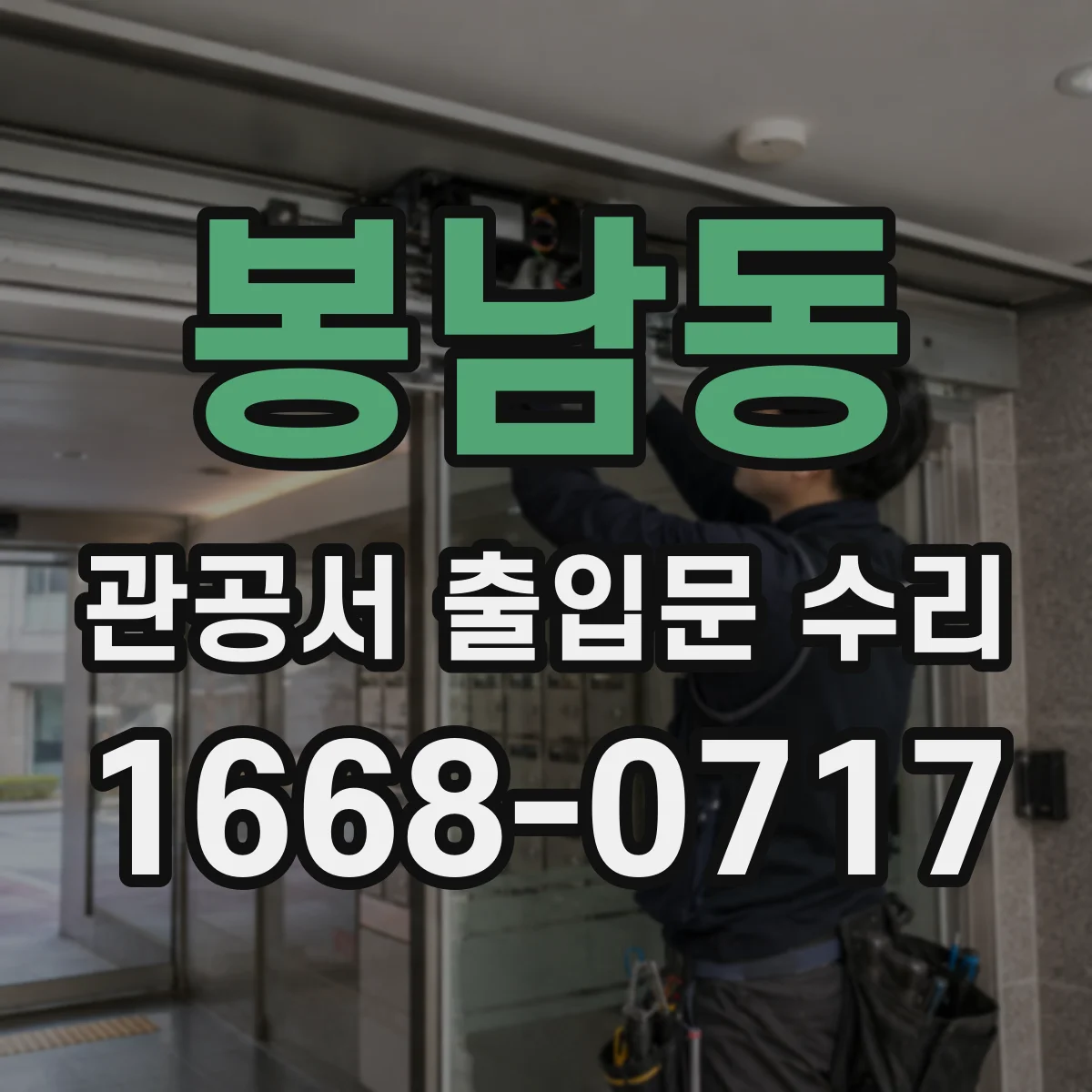 봉남동 관공서 출입문 수리