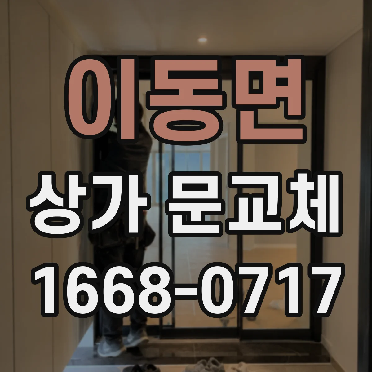이동면 상가 문교체