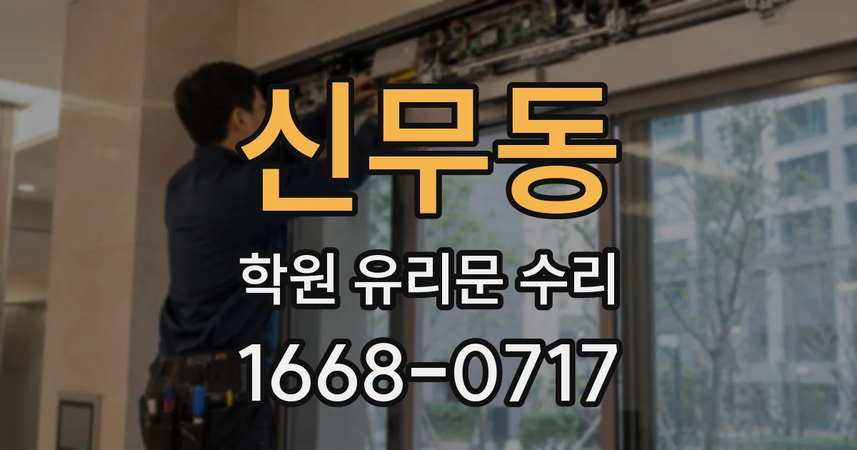 신무동 학원 유리문 수리