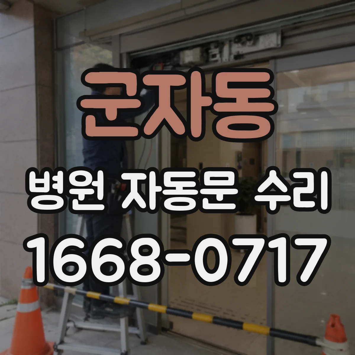 군자동 병원 자동문 수리