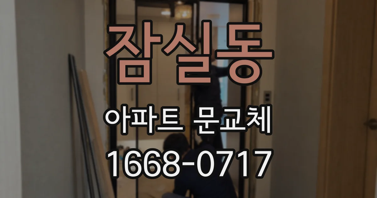 잠실동 아파트 문교체