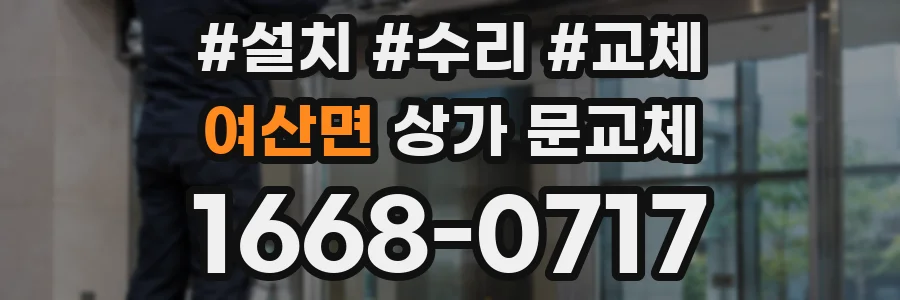 여산면 상가 문교체