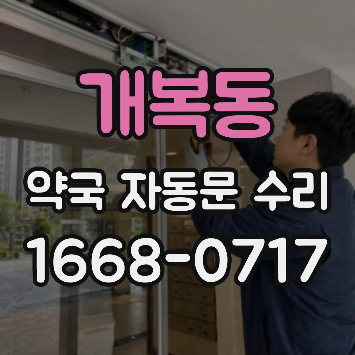 개복동 약국 자동문 수리