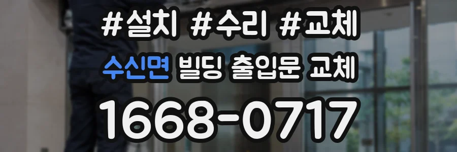 수신면 빌딩 출입문 교체
