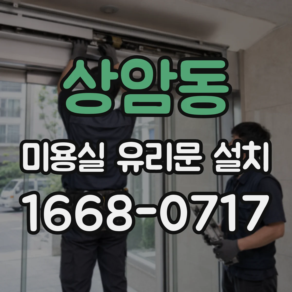 상암동 미용실 유리문 설치
