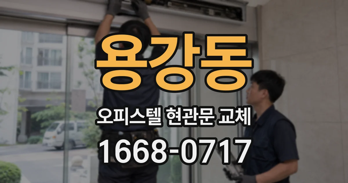 용강동 오피스텔 현관문 교체