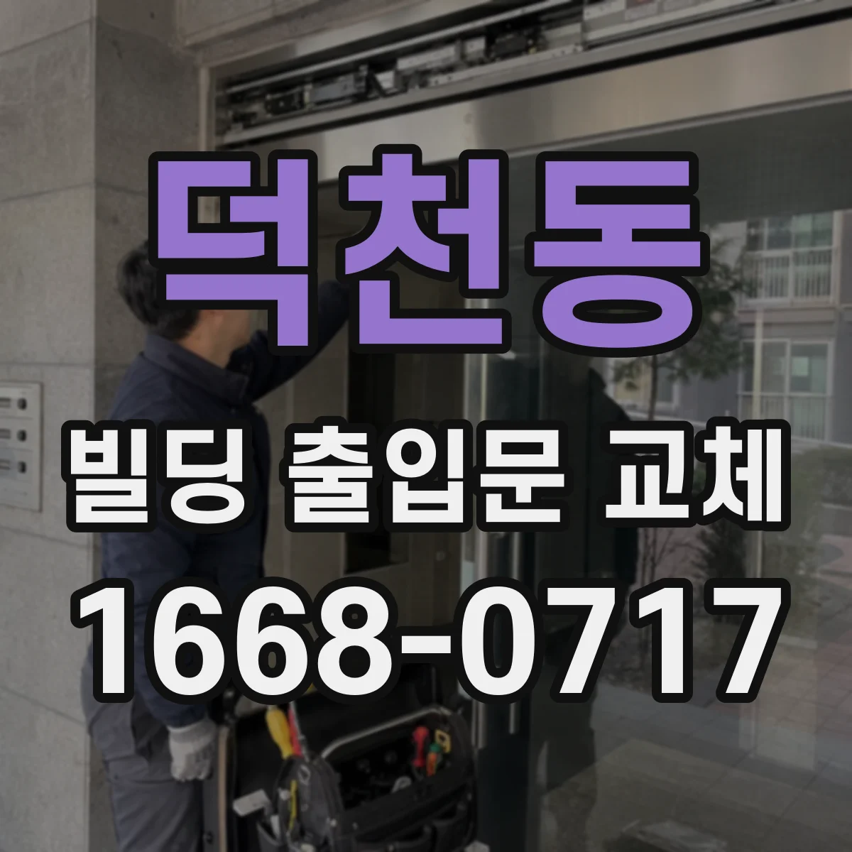 덕천동 빌딩 출입문 교체