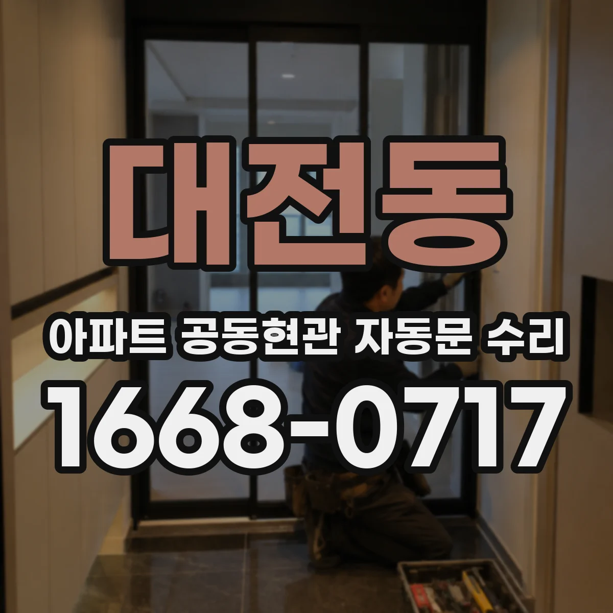 대전동 아파트 공동현관 자동문 수리