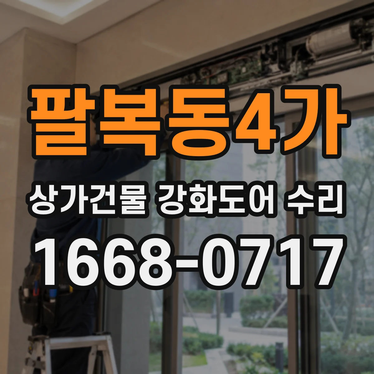 팔복동4가 상가건물 강화도어 수리