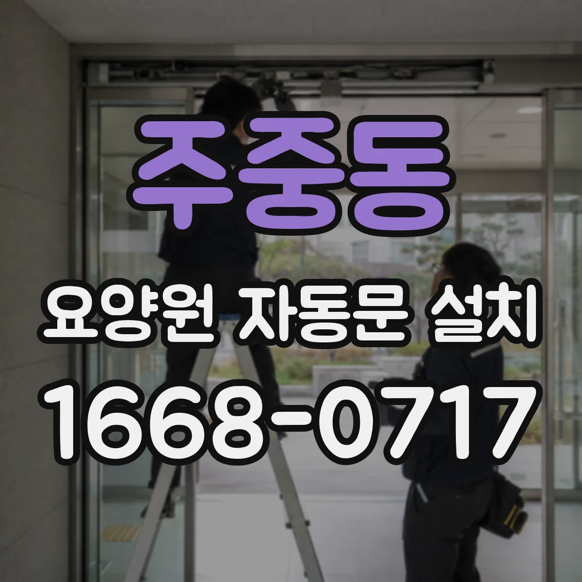 주중동 요양원 자동문 설치