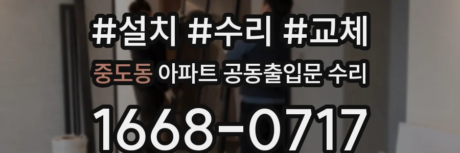 중도동 아파트 공동출입문 수리