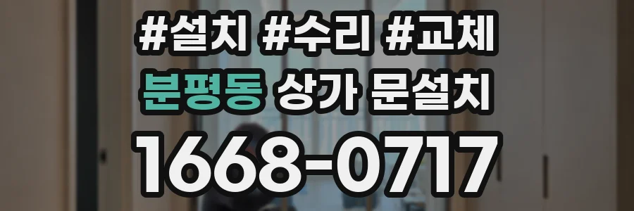 분평동 상가 문설치