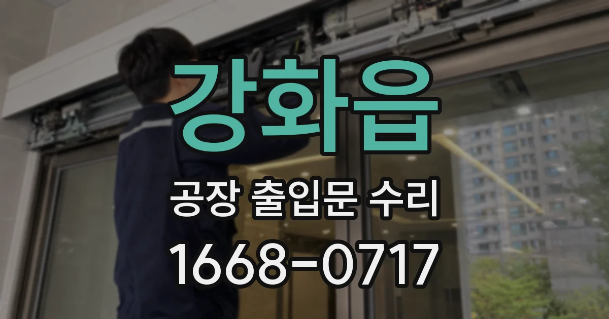 강화읍 공장 출입문 수리