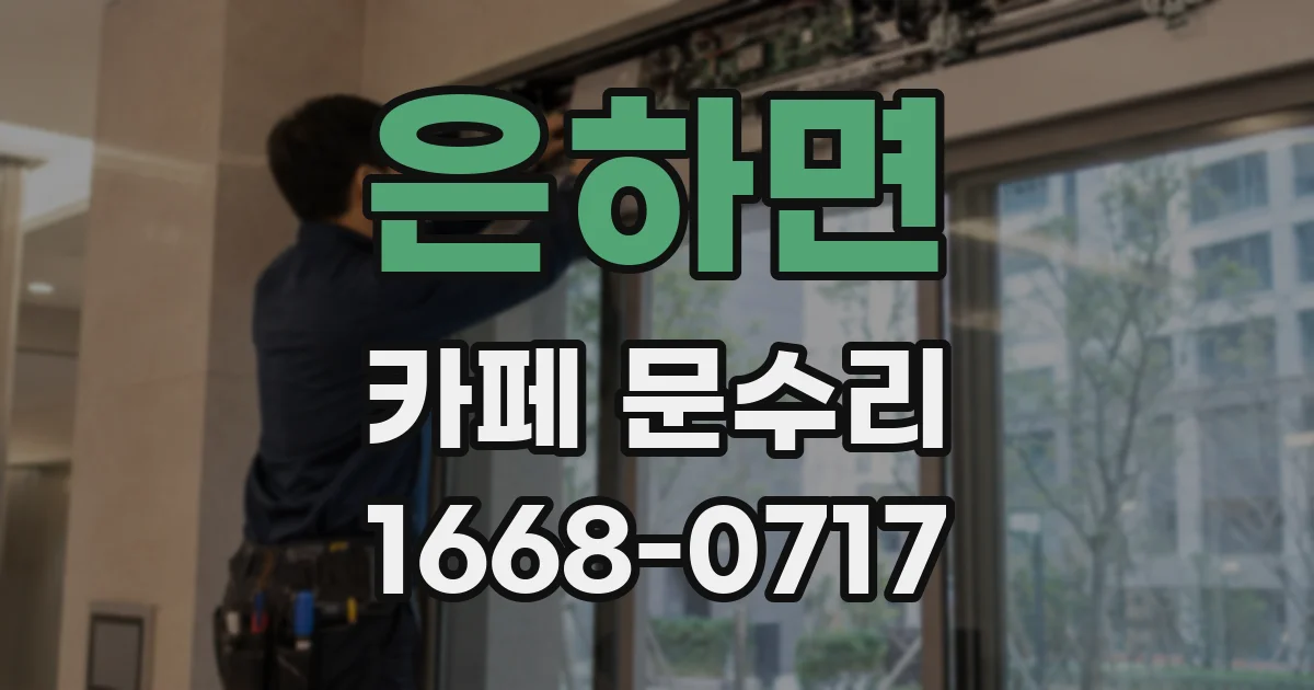 은하면 카페 문수리