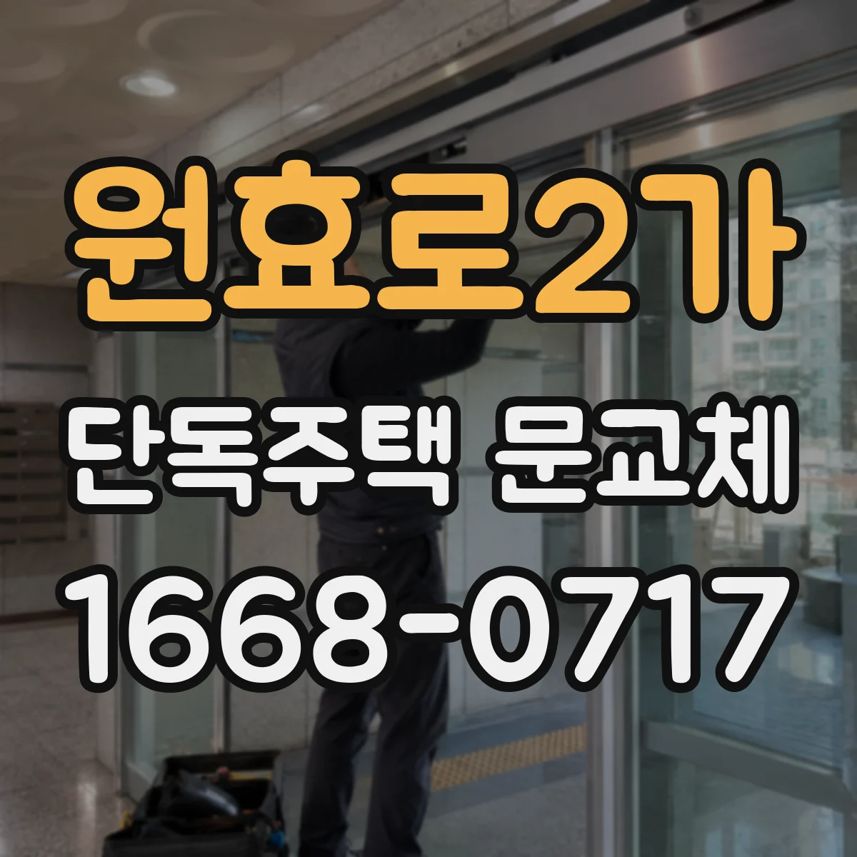 원효로2가 단독주택 문교체