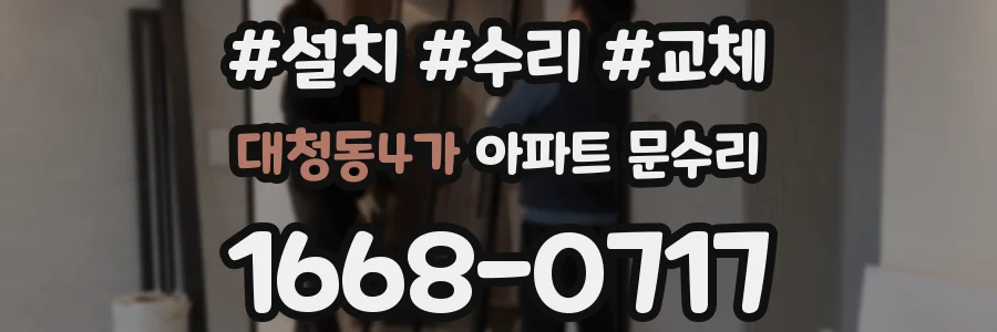 대청동4가 아파트 문수리